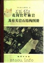 花岗岩片麻岩及有关岩石结构图册（1979 PDF版）