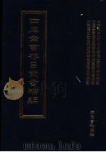 四库全书存目丛书补编  第四六册（ PDF版）
