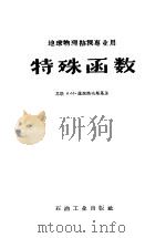 地球物理勘探专业用 特殊函数 1957 PDF电子版封面 15037·295 (苏联)А.И.萨波洛夫斯基著;魏执权,傅定文;李经熙,蔡蒨