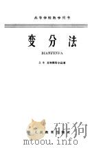 高等学校教学用书  变分法（1958 PDF版）