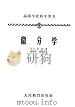 微分学 1956 PDF电子版封面 K13010·228 H.H.鲁金著;张理京 谭家岱译