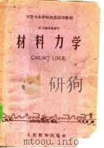 材料力学 1961 PDF电子版封面 15010·1006 冶金部四院校,辽宁冶金学院合编