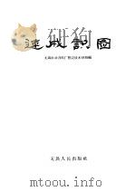速成识图 1959 PDF电子版封面 15100·(锡)4 无锡市动力机厂附设技术学校编