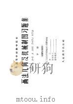 画法几何及机械制图习题集 下 设计装配图 1960 PDF电子版封面 15010·970 西北工业大学机械制图教研组编