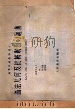 画法几何及机械制图习题集 上 1960 PDF电子版封面 15010·965 西北工业大学机械制图教研组编