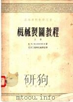 高等学校教学用书 机械制图教程 上 1953 PDF电子版封面 15055·49 B.и.卡米湼夫著;北京工业学院编译室译;清华大学北京工业学