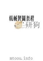 高等学校教学用书 机械制图教程 下 1954 PDF电子版封面 B.и.卡米湼夫著;北京工业学院编译室译;清华大学北京工业学