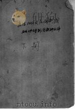 高等学校教学用书  画法几何及机械制图  下（1959 PDF版）