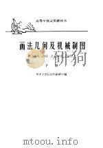 高等学校试用教科书  画法几何及机械制图  下（1961 PDF版）