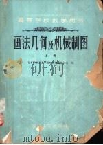 画法几何及机械制图 初稿 上 1959 PDF电子版封面 15062·1867 北京钢铁工业学院机械制图教研组编