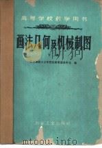 画法几何及机械制图  初稿  下   1960  PDF电子版封面  15062·2080  北京钢铁工业学院机械制图教研组编 