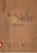 机械制图 上 1961 PDF电子版封面 15144·305 集美水产专科学校编