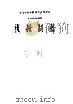 机械制图 下 1961 PDF电子版封面 15010·1017 石景山冶金学院等编