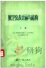 航空仪表计算与结构 下 1958 PDF电子版封面 15034·166 Д.A.布拉斯拉夫斯基 C.C.罗古诺夫 Д.C.别里包尔著