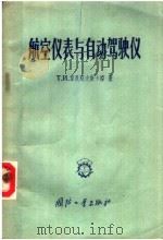 航空仪表与自动驾驶仪（1957 PDF版）