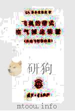 飞机的带式空气减速装置 机动飞行掣动用 1959 PDF电子版封面 15034·279 (苏)格鲁蒙德斯,Т.А.著