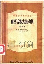 高等学校教学用书 航空活塞式发动机 第4册 1958 PDF电子版封面 15010·602 M.M.马斯莲尼科夫 M.C.拉毕蒲特著;陈克锵等译;崔济亚