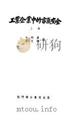 工业企业中的电气安全  上（1953 PDF版）