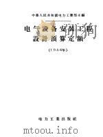 电气设备安装工程设计预算定额 1956年 1956 PDF电子版封面 15036·305 中华人民共和国电力工业部主编