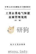 中华人民共和国电力工业部制订 工业企业电气装置技术管理规程 草案 1956 PDF电子版封面 15036·285