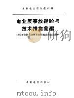 电业反事故经验与技术措施汇编 1958 PDF电子版封面 15143·688 中华人民共和国水利电力部生产司编
