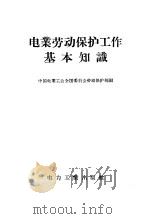 电业劳动保护工作基本知识 1957 PDF电子版封面 T15036·52 中国电业工会全国委员会劳动保护部编