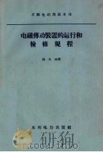 电磁传动装置的运行和检修规程 1958 PDF电子版封面 15143·696 苏联电站部技术司批准,倪久成译