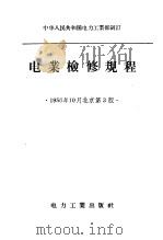 中华人民共和国电力工业部制订  电业检修规程  第3版（1956 PDF版）