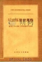 中华人民共和国水利电力部制订 过电压保护规程 适用于3-220千伏交流电气设备 1959 PDF电子版封面 15143·1824