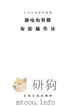 静电电容器安装操作法 1959 PDF电子版封面 15062·1676 冶金工业部冶金安装总公司编