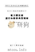 燃料工业部电业管理总局制订  电力工业典型规程之10  电力变压器运行和检修典型规程  试行本（1955 PDF版）