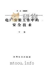 电厂安装工作中的安全技术 1958 PDF电子版封面 T15143·178 王志祯编著