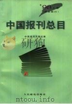 中国报刊总目 1998年版 1998 PDF电子版封面 7115071497 中国报刊月报社编