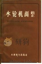 水轮机调整 1959 PDF电子版封面 15143·1677 (苏)加尔卡维,Ю.Е.,(苏)斯米尔诺夫,М.И.合著;寿