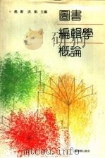图书编辑学概论（1989 PDF版）