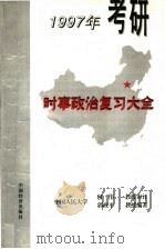 1997年考研时事政治复习大全（1996 PDF版）