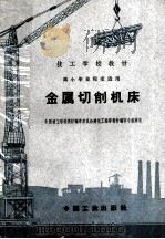 技工学校教材 金属切削机床 高小毕业程度适用 1961 PDF电子版封面 15165·1082 全国技工学校教材编审委员会建筑工程部教材编审小组审定;建筑工