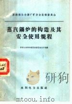 蒸汽锅炉的构造及其安全使用规程 1959 PDF电子版封面 15143·1751 苏联部长会议厂矿安会监察委员会编;劳动部劳动保护局译