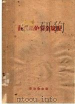 蒸汽锅炉安全规程（1961 PDF版）