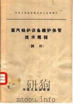 中华人民共和国冶金工业部制订 蒸汽锅炉设备维护保管技术规程 试行 1963 PDF电子版封面 15165·2892(冶金482) 冶金工业部科学技术情报产品标准研究所书刊编辑室编辑