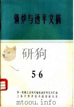 锅炉与透平文摘 第5-6辑 1963 PDF电子版封面 第一机械工业部汽车输机锅炉研究所汇编