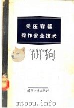 受压容器操作安全技术 1956 PDF电子版封面 (苏)契尔金(С.И.Чиркин)著;中华人民共和国冶金工