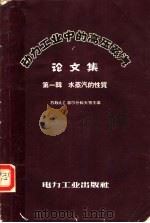 动力工业中的高压蒸汽论文集 第1辑 水蒸汽的性质 1958 PDF电子版封面 (苏)郭尔什科夫(А.С.Горшков)等编;顾昌悌译
