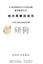 电力建设勘测设计技术革命资料选编 电气部分之8 动力系统远动化 1959 PDF电子版封面 15143·1535 水利电力部电力建设总局编
