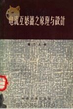 电流互感器之原理与设计 1956 PDF电子版封面 15119·37 赵乃九编;沈越昭校