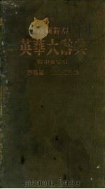 最新详解 英华大辞典 附中文索引 1950 PDF电子版封面 郑易里,曹成修主编