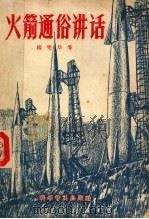 火箭通俗讲话 1959 PDF电子版封面 13051·200 杨宪华等编