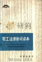 职工法律常识读本 1985 PDF电子版封面 6004·8401 《职工法律常识读本》编写组编;司法部法律常识编审组审定