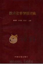 技术监督情报词典 1993 PDF电子版封面 7506607972 黄儒虎,史秀英,赵全仁主编;唐鼎襄,徐有毅主审;齐旋,郭宝华