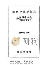 四角号码新词典 1958 PDF电子版封面 17017·17 商务印书馆编辑